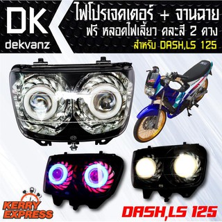 ของแต่งรถมอไซ ไฟโปรเจคเตอร์+จานฉาย DASH เก่า (2ตา) ฟรี หลอดไฟหรี่ 5 ทิศทาง คละสี 1 คู่ มูลค่า 90 บาท