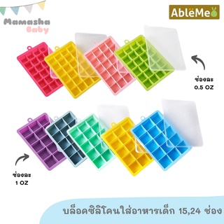 พร้อมส่ง Ableme บล็อคซิลิโคนใส่อาหารแช่แข็ง พร้อมฝาปิดพลาสติก บล็อคซิลิโคนเก็บอาหารเด็ก Baby Silicone Block