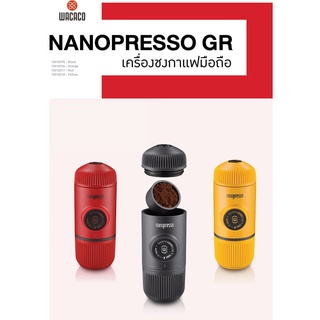 WACACO เครื่องชงกาแฟ รุ่น NANOPRESSO GR