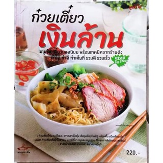 หนังสือก๋วยเตี๋ยวเงินล้าน