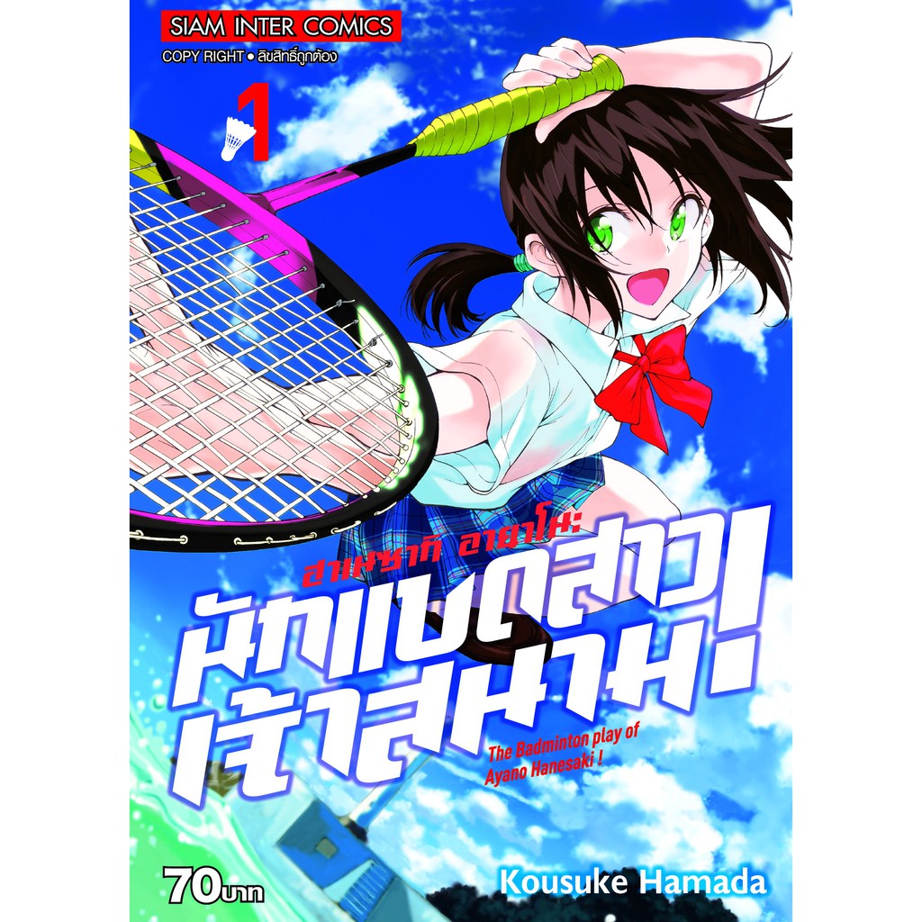 หนังสือการ์ตูน-ฮาเนซากิ-อายาโนะ-นักแบดสาวเจ้าสนาม-แยกเล่ม-1-ล่าสุด