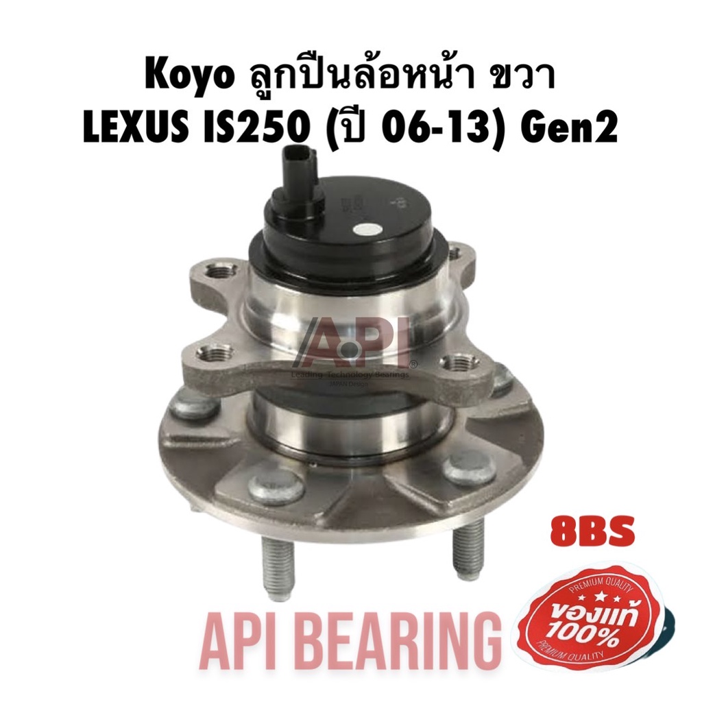 koyo-ลูกปืนล้อหน้า-ขวา-lexus-is250-ปี-06-13-3dacf027f8bs-koyo-japan-ขวา-เล็กซัส-ไอเอส-06-13