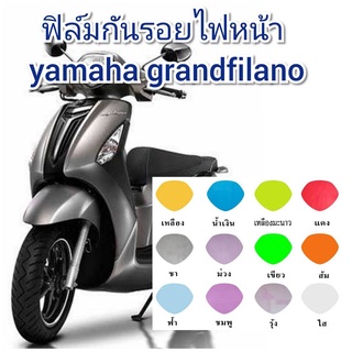 ฟิล์มกันรอยไฟหน้า yamaha grandfilano เก่า ป้องกันรอยทำเพิ่มความสวยงาม