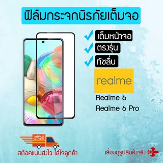 ฟิล์มกระจกนิรภัยเต็มหน้าจอ Realme 6 Pro / Realme 6 (TEMPERED GLASS)