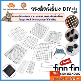 อะไหล่ คอกและกรงสัตว์เลี้ยง DIY  ต่อกรงในแบบของเรา จะต่อเป็นบ้านสองชั้นให้น้องหมา น้องแมวของท่านก็ย่อมได้ PA0012