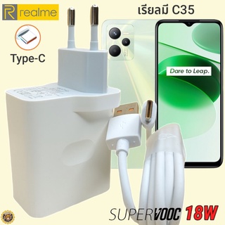 ที่ชาร์จ Realme C35 18W Type-C เรียวมี Super VOOC Fast Charge  หัวชาร์จ สายชาร์จ 2 เมตร ชาร์จเร็ว ชาร์จไว ด่วน ของแท้