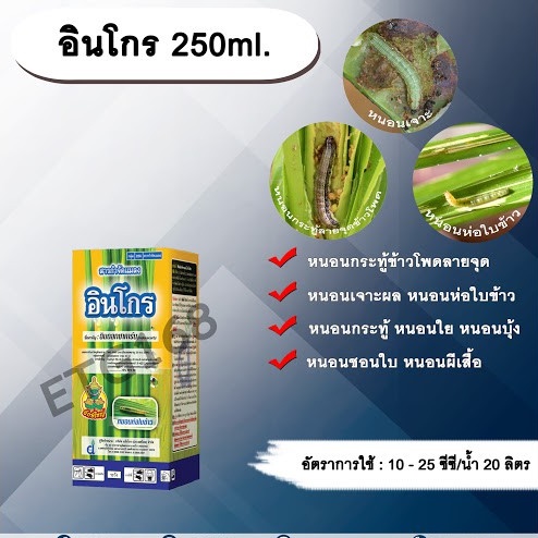 อินโกร-250ml-อินดอกซาคาร์บ-สารกำจัดแมลง-กำจัดหนอน-หนอนม้วนใบ-หนอนกระทู้ลายจุดข้าวโพด-หนอนใย-หนอนเจาะ-หนอนกระทู้