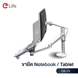 สินค้า Elife ขาตั้งหน้าจอและขาตั้ง Notebook Laptop tablet รุ่น OA-7X วัสดุอลูมิเนียมอัลลอยด์ รับน้ำหนัก 7kg ปรับความสูงได้
