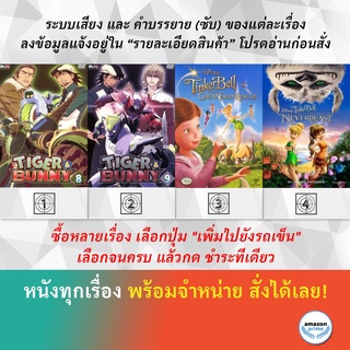 DVD ดีวีดี การ์ตูน Tiger & Bunny V.8 Tiger & Bunny V.9 Tinker Bell And The Great Fairy Rescue ตำนานแห่ง เนฟเวอร์บีสท์