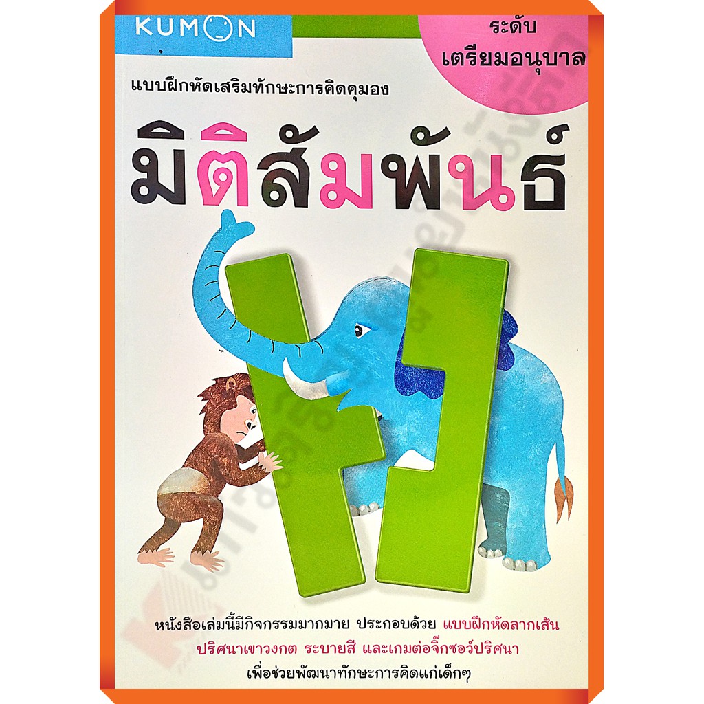 แบบฝึกหัดเสริมทักษะมิติสัมพันธ์-เตรียมอนุบาล-1294877740414-kumon