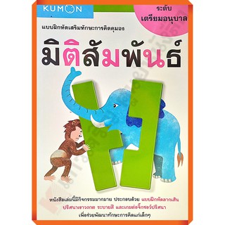 แบบฝึกหัดเสริมทักษะมิติสัมพันธ์ เตรียมอนุบาล /1294877740414 #KUMON