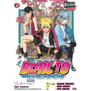 หนังสือการ์ตูน Boruto Naruto Next Generations โบรุโตะ (1-ล่าสุด)