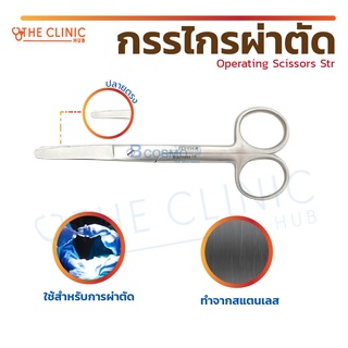 กรรไกรผ่าตัดปลายตรงมน Operating Scissors Str. B/B 13 cm. ผลิตจากสแตนเลส