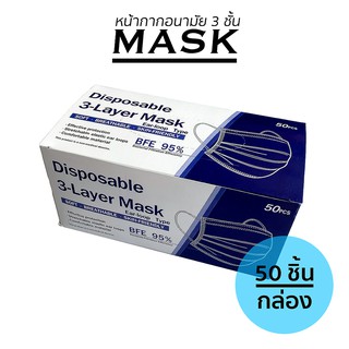 พร้อมส่ง📌 Face Mask หน้ากากอนามัย 1 กล่อง 50 ชิ้น หนา 3 ชั้น ป้องกันละอองน้ำ