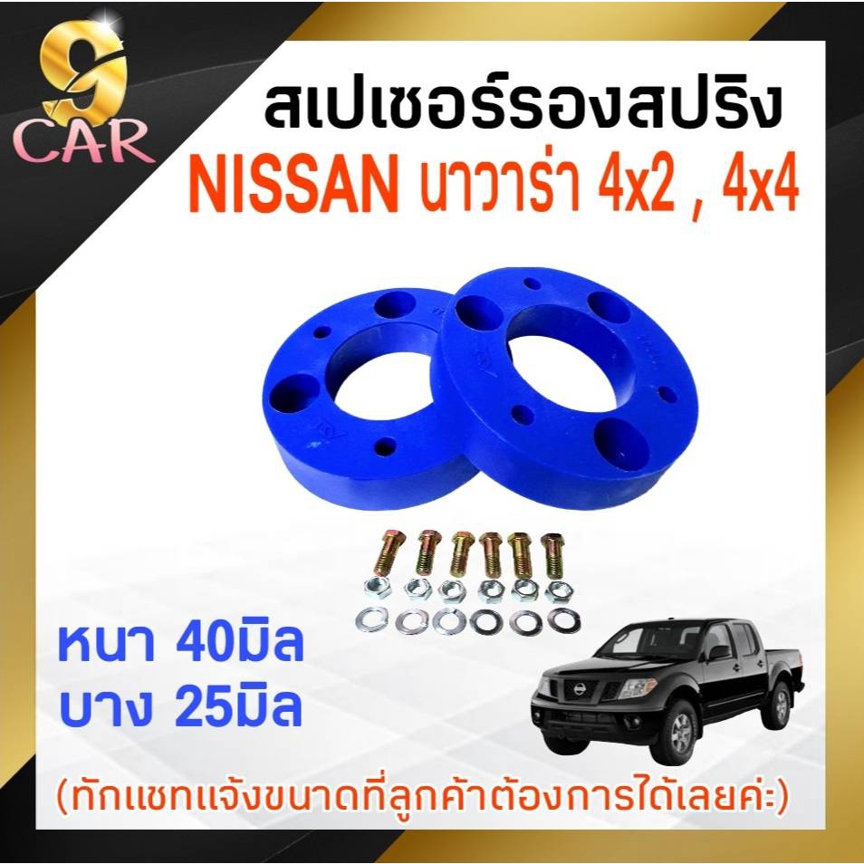 สเปเซอร์รองสปริง-nissan-นาวา-4x2-4x4-ขนาด-25มิล-40มิล-1-คู่-ทักแชทแจ้งขนาดไว้ได้เลยค่ะ