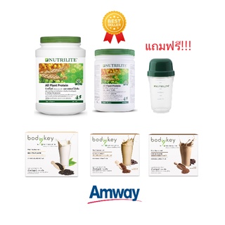 **แถมแก้ว ส่งฟรี** นิวทรีไลท์ออลแพลนท์โปรตีน Nutrilite Protein all plant + bodykey บอดี้คีย์ ผลิตภัณฑ์ทดแทนมื้ออาหาร