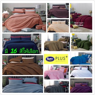 ลิขสิทธิ์แท้💯%Satin Plus+ รุ่นสีพื้น ชุดผ้าปูที่นอน (ไม่รวมผ้านวม) มีขนาด3.5, 5 , 6 ฟุต ชุดเครื่องนอนซาติน พลัส รุ่นสีพื