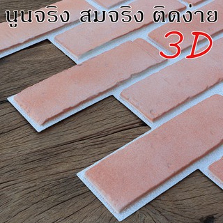 วอลเปเปอร์ 3D DIY Wallpaper Decor Sticker แผ่นติดผนังห้อง 3มิติ ลายอิฐ ติดตั้งเอง มีกาวในตัว อิฐธรรมชาติ ขาว แดง เทา