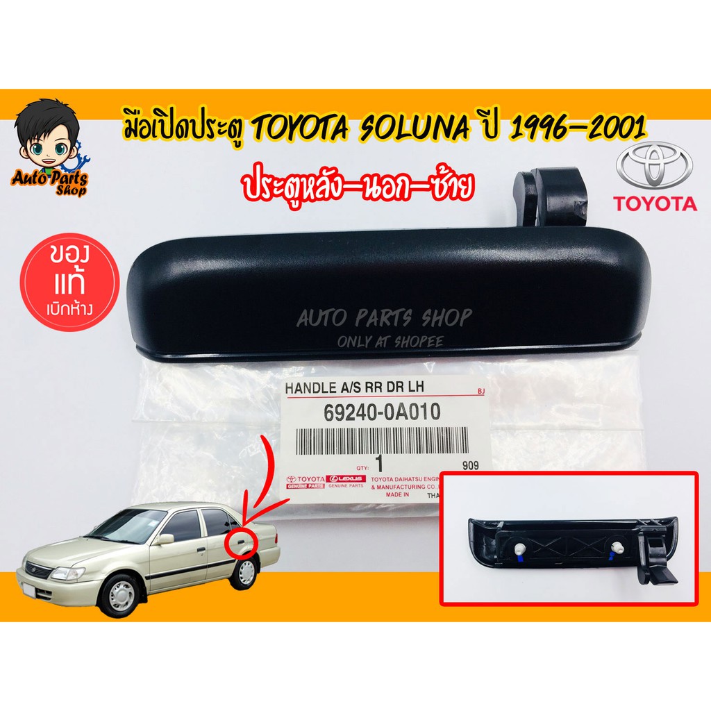 มือเปิดประตูนอก-toyota-soluna-ปี-1996-2001-แท้เบิกศูนย์-toyota