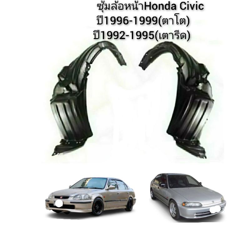 ซุ้มล้อหน้า-honda-civic-ปี1992-1999