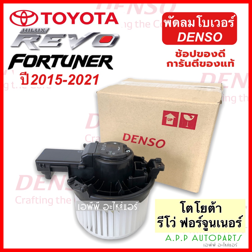 โบเวอร์-รีโว่-ฟอร์จูนเนอร์-ปี2015-21-denso-6600-revo-fortunner-แท้-เดนโซ่-พัดลม-โบเวอร์-ฟอร์จูนเนอร์-โบลวเวอร์-พัดลม