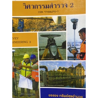 9789748860954 วิศวกรรมสำรวจ 2 (SURVEY ENGINEERING) (ชื่อเดิม วิชาการสำรวจ 2)