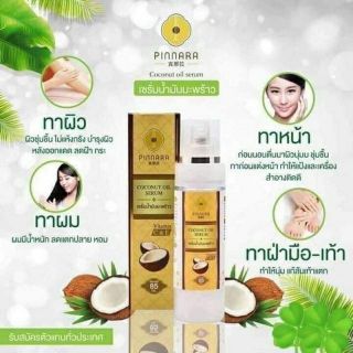 ภาพหน้าปกสินค้าเซรั่มน้ำมันมะพร้าว พิณนารา [85 ml.] Pinnara พินนารา น้ำมันมะพร้าวสกัดเย็น บำรุงผม ผิวหน้า ผิวกาย ที่เกี่ยวข้อง