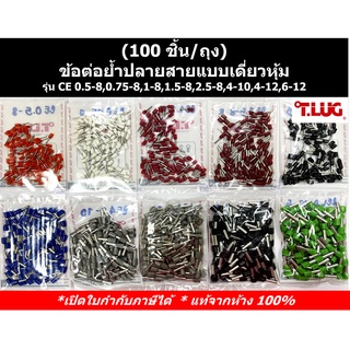 (100 ชิ้น/ถุง)TLUG ข้อต่อย้ำปลายสายแบบเดี่ยวหุ้ม (CORD-END SLEEVES) เบอร์ CE 0.5-8,0.75-8,1-8,1.5-8,2.5-8,4-10,4-12,6-12