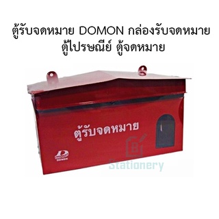 ตู้รับจดหมาย DOMON กล่องรับจดหมาย  ตู้ไปรษณีย์ ตู้จดหมาย