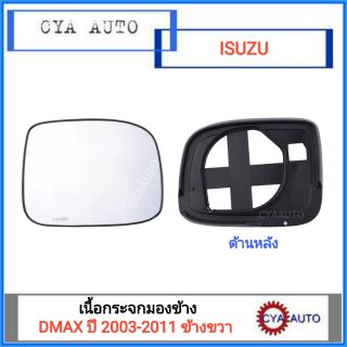 เนื้อกระจกมองข้าง​ ​เนื้อกระจก​ เลนส์กระจก ISUZU DMAX ปี 2003-2011 ข้างขวา