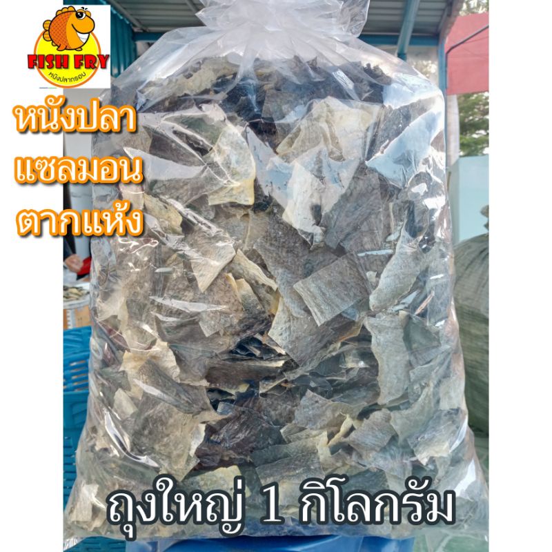 ขายส่ง-หนังปลาแซลมอนตากแห้ง-แบบตัดสำหรับเอาไปทอด-1-kg