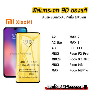 ฟิล์มกระจกนิรภัย XiaoMi ฟิล์มกระจก เต็มจอเต็มกาว 9D XiaoMi A2Lite A3 MIX2 MIX3 MAX MAX2 MAX3 PocoF1 PocoF2Pro PocoX3NFC