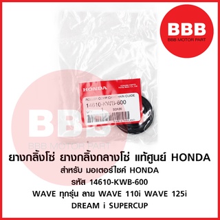 ยางกลิ้ง ยางกลึง โซ่ราวลิ้น แท้ ศูนย์ HONDA สำหรับมอเตอร์ไซค์ WAVE110i 125i WAVE 125 ปลาวาฬ Supercup MSX 14610-kwb-600