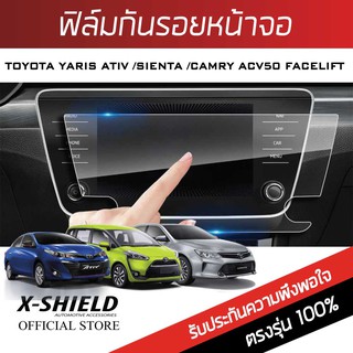 Toyota Yaris Ativ / Sienta ฟิล์มกันรอยหน้าจอรถยนต์ X-Shield-ขนาด 8.1 นิ้ว (TY06-X)