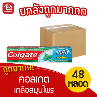 [ยกลัง 48 หลอด] Colgate คอลเกต ยาสีฟัน เกลือสมุนไพร 150 กรัม