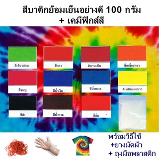 สีย้อมเย็น สีย้อมผ้ามัดย้อม เลือกได้11สี 100 กรัม + อุปกรณ์ย้อม Fabric Clothes TIE DYED