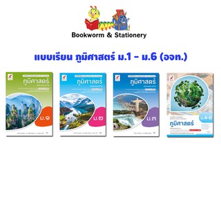 หนังสือเรียน แบบเรียน ภูมิศาสตร์ ม.1 - ม.6 (อจท.)