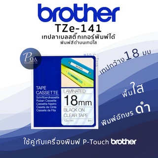 สินค้า เทปพิมพ์ฉลาก Brother TZE-141 18มม. เทปใสอักษรดำ