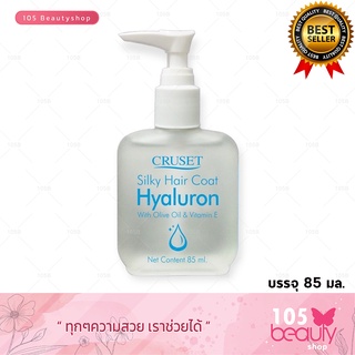 Cruset Silky Hair Coat Hyaluron ครูเซ็ท ซิลกี้แฮร์โคท ไฮยาลูรอน (บรรจุ 85 มล.)