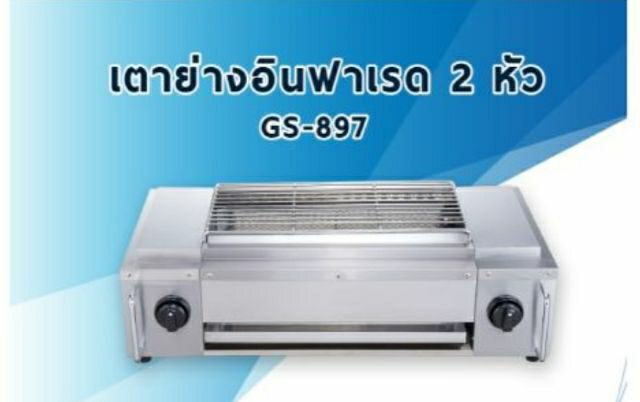 เตาปิ้งย่าง-ไร้ควัน-otto-เตาย่างอินฟาเรด-2-หัว-ออตโต้-รุ่น-gs-897