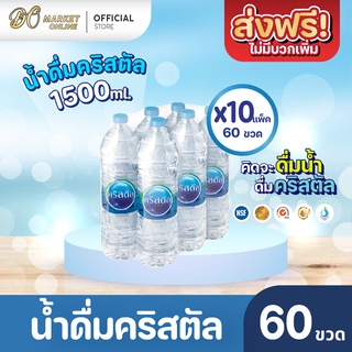 [ส่งฟรี X 10 แพ็ค] น้ำดื่มคริสตัล 1500มล. (แพ็ค6ขวด) 10แพ็ค รวม 60 ขวด