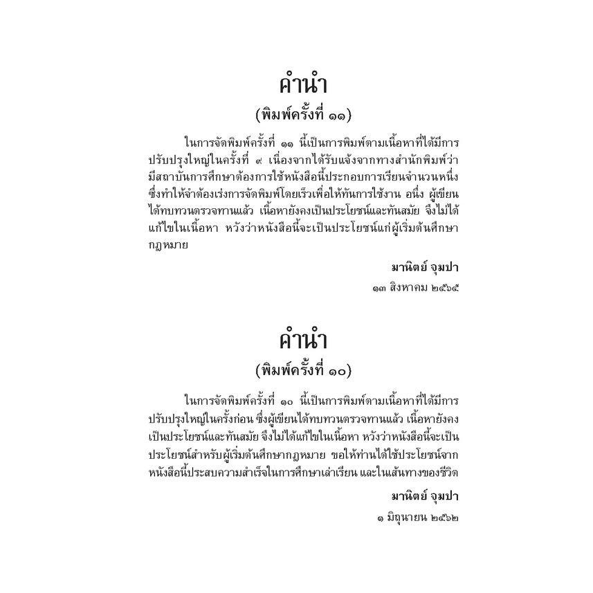 หนังสือกฎหมาย-การศึกษากฎหมายและการตอบข้อสอบกฎหมาย-สำหรับผู้เริ่มต้น-มานิตย์-จุมปา