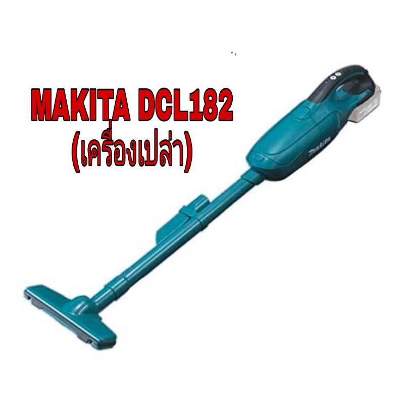 MAKITA เครื่องดูดฝุ่นไร้สาย18V (เครื่องเปล่า) DCL180 และ DCL182 ของแท้