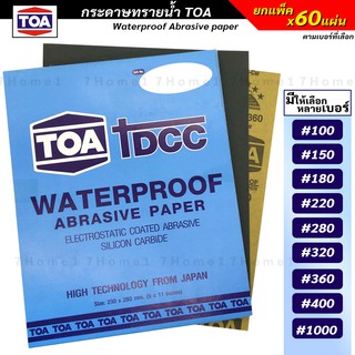 TOA DCC กระดาษทราย กระดาษทรายน้ำ ขัดเหล็ก โลหะ พลาสติก สีโป้ว มีหลายเบอร์ให้เลือก ยกแพ็ค x60แผ่น (ตามเบอร์ที่เลือก)