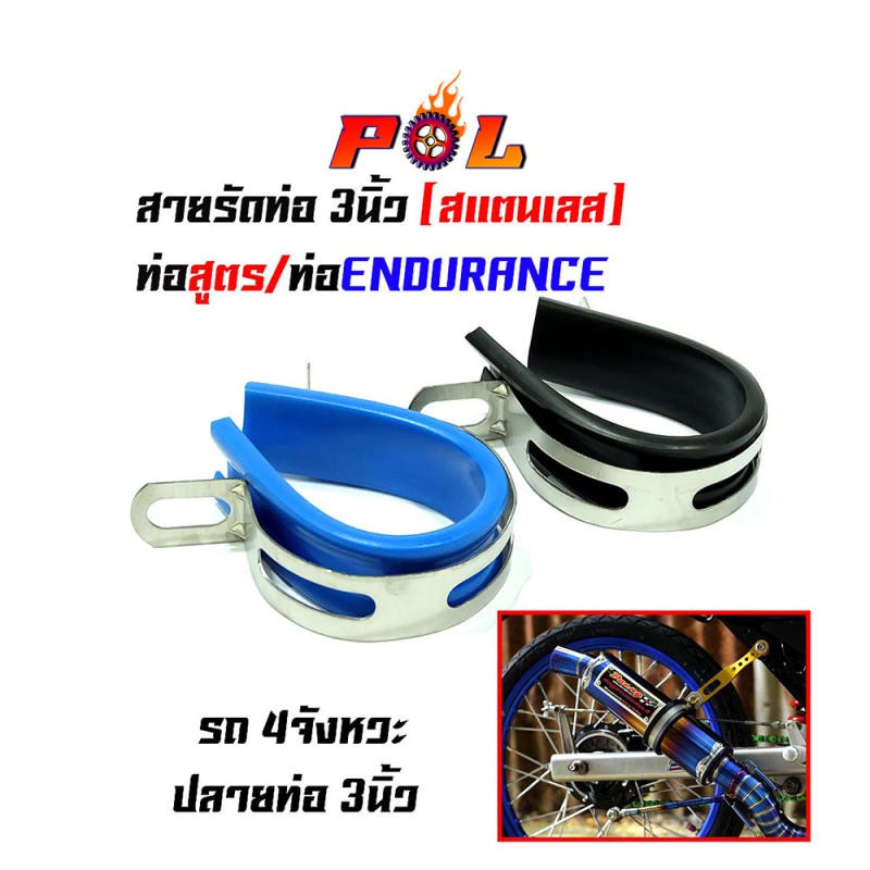 เข็มขัดรัดท่อ-ท่อสูตร-ท่อendurance-ขนาด-3-นิ้ว