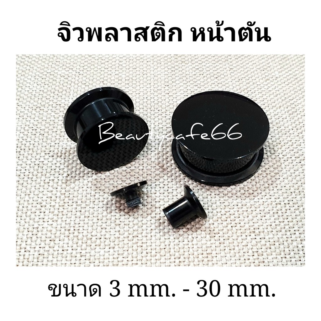 ภาพหน้าปกสินค้า(1ชิ้น) 3- 40 mm. จิวหูตาไก่ พลาสติก ใส่สบาย จิวหน้าตัน จิวหู ระเบิดหู จิวขยายหู จิวตาไก่ ครบไซส์ จิวตาไก่ จิวพลาสติก จากร้าน beautycafe66 บน Shopee