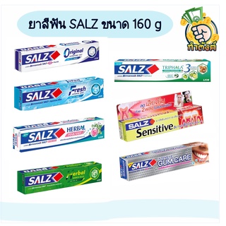 ภาพหน้าปกสินค้า🔥 SALZ ยาสีฟัน ซอลส์ 160 กรัม ครบสูตร by กำตังค์ ซึ่งคุณอาจชอบสินค้านี้