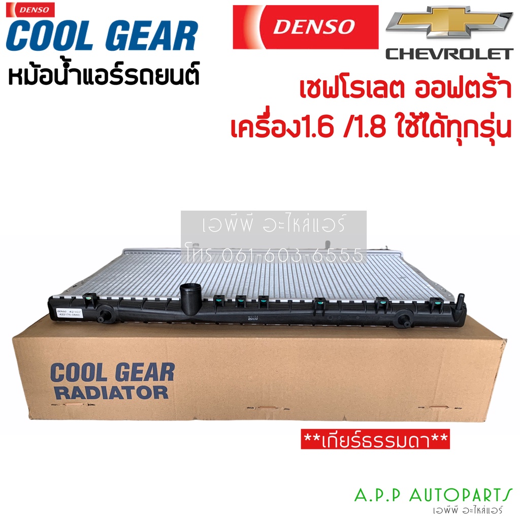 หม้อน้ำ-ออฟต้า-optra-เชพโรเลต-เกียร์ออโต้-ทุกรุ่น-coolgear-0840-chevrolet-optra-เดนโซ่-denso-หม้อน้ำรถยนต์