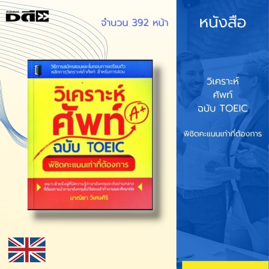 หนังสือ-วิเคราะห์ศัพท์-ฉบับ-toeic-พิชิตคะแนนเท่าที่ต้องการ-วิธีการสมัครสอบ-ขั้นตอนการเตรียมตัว-หลักการวิเคราะห์คำศัพท์