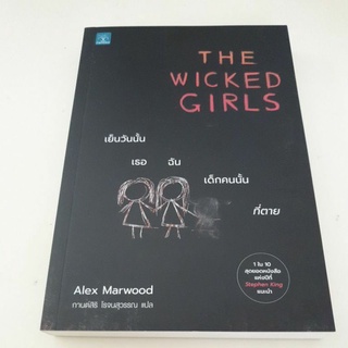 หนังสือมือหนึ่ง The wicked girls เย็นวันนั้น เธอ ฉัน เด็กคนนั้นที่ตาย